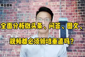 微头条、问答、文章、视频到底要不要领域垂直？标准答案在这里视频封面