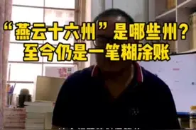 “燕云十六州”是哪十六州？宋朝君臣搞不清，现在也是一笔糊涂账视频封面