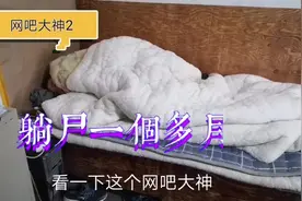 网吧大神躺尸一个月，几天没吃饭没力气下楼，幸亏发现及时。视频封面