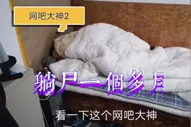 网吧大神躺尸一个月，几天没吃饭没力气下楼，幸亏发现及时。视频封面