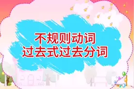 中考备考必背知识点，不规则动词过去式过去分词表跟读视频封面