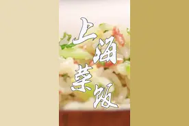 教你做超好吃上海菜饭，只用青菜就能做！视频封面