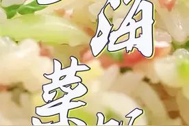 教你做超好吃上海菜饭，只用青菜就能做！视频封面