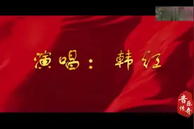 先听韩红演唱的《我和我的祖国》，再去评价王菲版本吧！视频封面