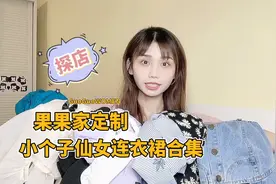 探店果果家，仙女连衣裙合集，平价百搭显瘦高颜值视频封面