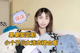 探店果果家，仙女连衣裙合集，平价百搭显瘦高颜值视频封面