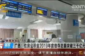 广西：住房公积金2019年度缴存总额突破三千亿元视频封面