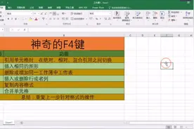 EXCEL教学，同样的工作别人总是比你快？那是因为你不会用F4键视频封面