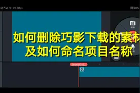 如何删除巧影下载的素材及如何命名项目名称视频封面