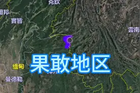 果敢地区的历史和现状，说汉语写汉字用人民币，如今将被缅甸同化视频封面