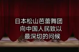 日本：中国加油！日本松山芭蕾舞团中文歌唱《义勇军进行曲》！视频封面