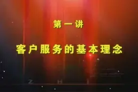 客户服务的基本理念视频封面