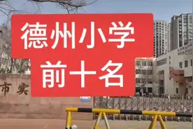 德州小学前十名#楼市有料 图片