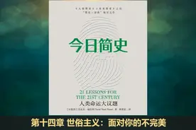 【有声书】今日简史 -第十四章 世俗主义：面对你的不完美视频封面