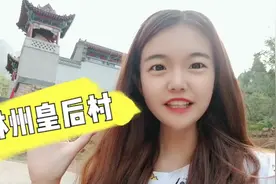 河南林州此村明朝出了个皇后？小爽带你探访世外桃源皇后村（上）视频封面