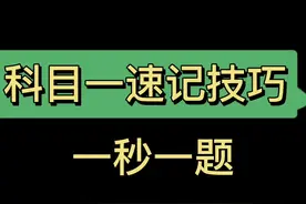 科目一全套技巧讲解，小学生也可以一秒一题，快速通过考试视频封面