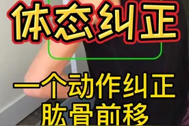 【体态矫正】肩胛内扣、手臂外旋，一个动作纠正肱骨前移视频封面
