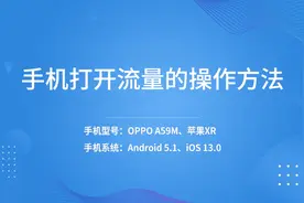手机打开流量的操作方法视频封面