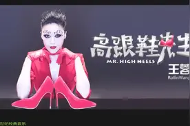 高跟鞋先生            王蓉视频封面
