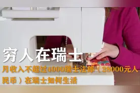 瑞士也有穷人？看看瑞士的穷人的生活视频封面