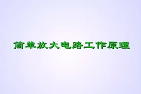 模拟电子技术中简单放大电路工作原理视频封面
