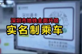 深圳地铁实名乘车后 你关心的热点问题在这里！视频封面