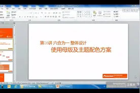 【王佩丰】PPt教程 PowerPoint2010 16：定制你的专属PPT模板视频封面