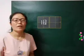“旧”字很容易！只要三步，就能写好看！快来看看吧！视频封面
