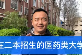 北京中医药大学等部分重点医药类大学也在二本招生视频封面
