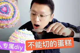 制作不能切的奶油蛋糕，还是忍不住好奇心切开了视频封面