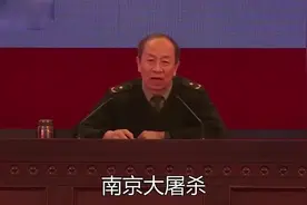 金一南讲南京大屠杀