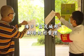 海口“昌茂城邦”解除封闭管理，居民：想吃海南粉庆祝！视频封面