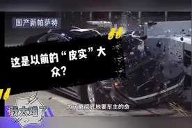 这还是以前的“皮实”大众？帕萨特的碰撞测试又给国人上了一课！视频封面
