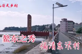 福建福清东沃村：侨乡之美鳌东之秀，滨海人民的幸福家园！视频封面