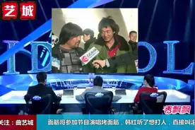 面筋哥参加节目演唱烤面筋，韩红听了想打人，直接叫滚！视频封面