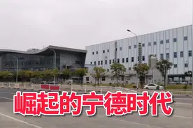 宁德时代崛起太快，与上汽合作的湖西厂区全面投入生产，规模很大视频封面