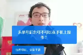 干货：手机上怎么登陆头条号后台发布视频赚取收益？视频封面