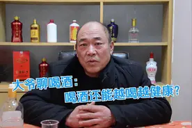 春节回家和大爷聊酒：到底喝多少才算适量？视频封面