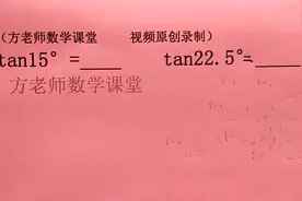 九年级数学：怎么求tan15°，和tan22.5°的值？三角函数培优拓展视频封面