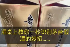 酒桌上教您一秒快速辨别真假茅台……视频封面