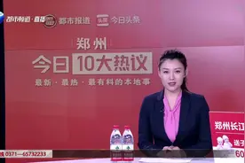 郑州十大热议:郑州没有居住证的看过来,四种情形下可在“掌上办”视频封面