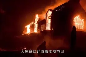 楼房都是用钢筋混凝土制成，为什么发生火灾整栋楼还是会被烧毁视频封面