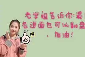 最后一名进面完全可以翻盘上岸，清楚这几点你可以的。视频封面