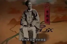 李鸿章出访日本，日方出一上联羞辱，他对出绝妙下联，让日本沉默视频封面