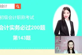 小薇会计初级会计必过第143题，企业如何计提盈余公积？视频封面
