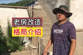 农村20年没住的老房改造，看看胶东风格的老房子格局怎么样视频封面