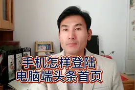 怎么在手机上登陆电脑端头条首页，申请原创和大家说2个小方法