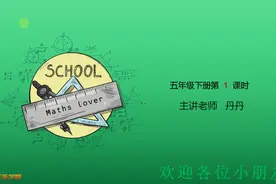 人教版数学小学五年级下册第1课视频封面