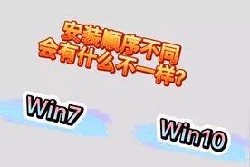 win7与win10双系统安装教程：顺序不同有什么不一样？视频封面