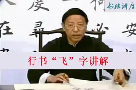 田蕴章书法讲座行书“飞”字的写法视频封面
